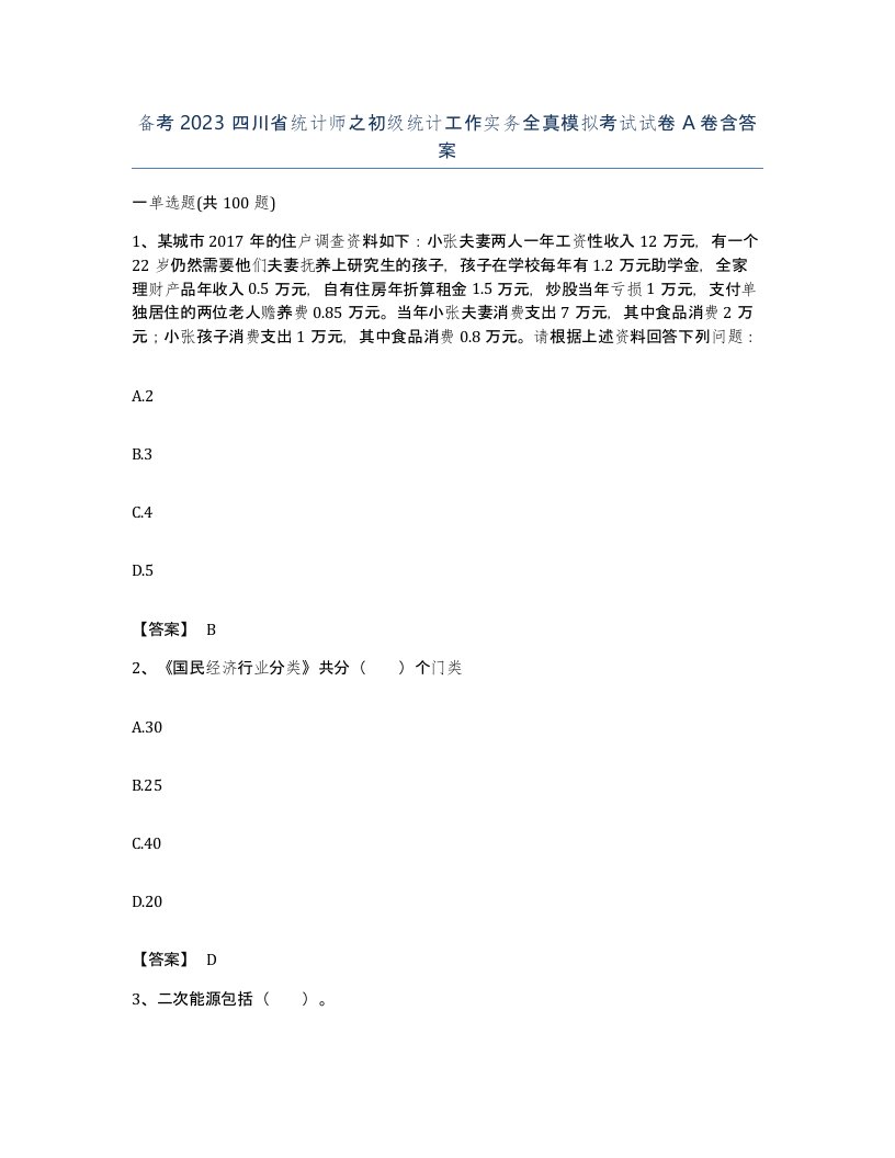 备考2023四川省统计师之初级统计工作实务全真模拟考试试卷A卷含答案