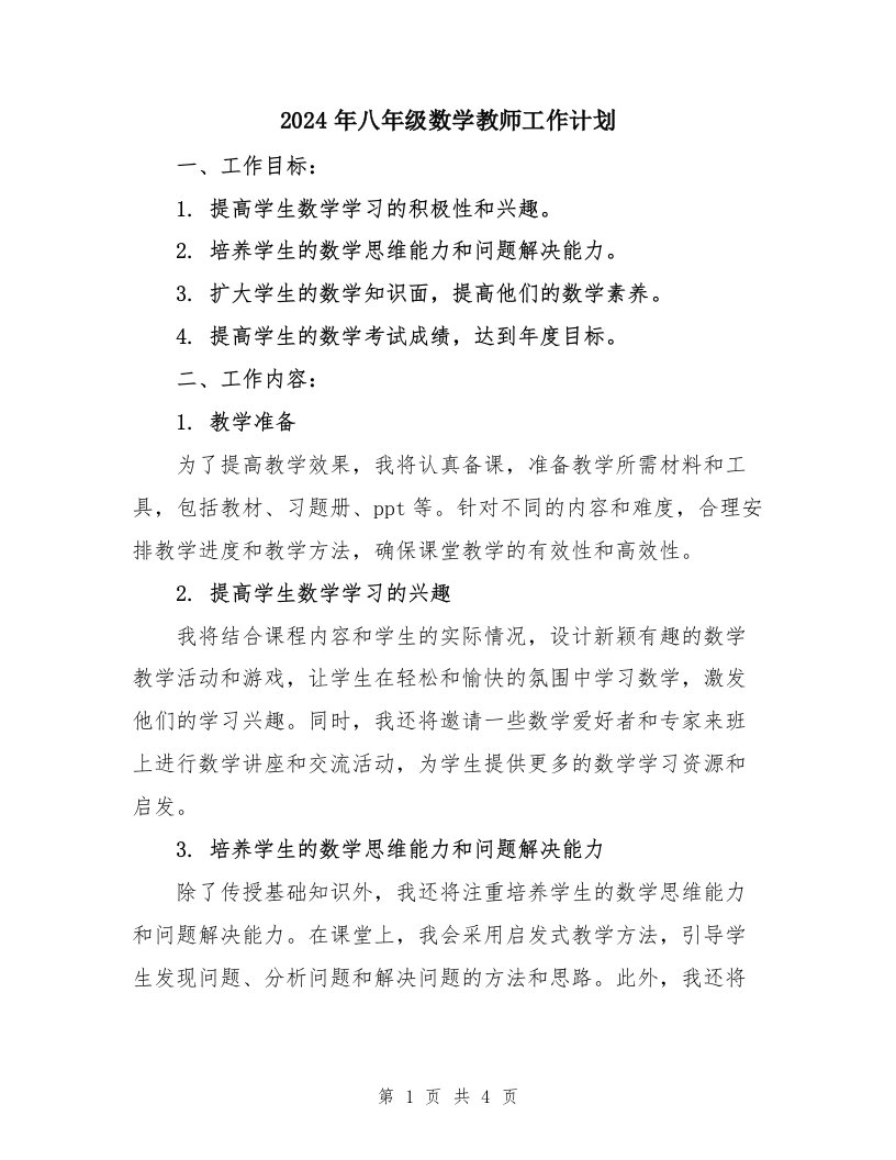 2024年八年级数学教师工作计划