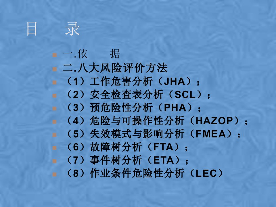 八大风险评价方法简介课件