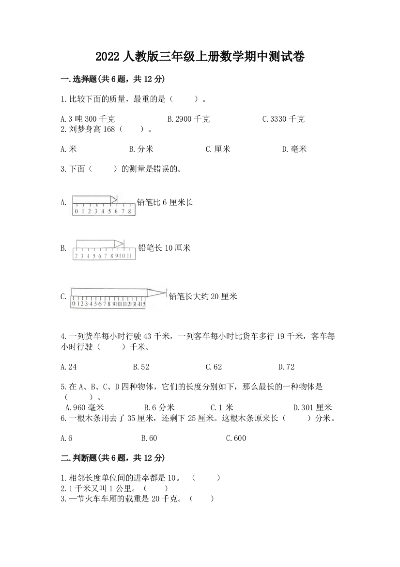 2022人教版三年级上册数学期中测试卷带答案下载