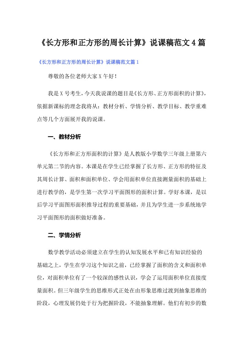 《长方形和正方形的周长计算》说课稿范文4篇