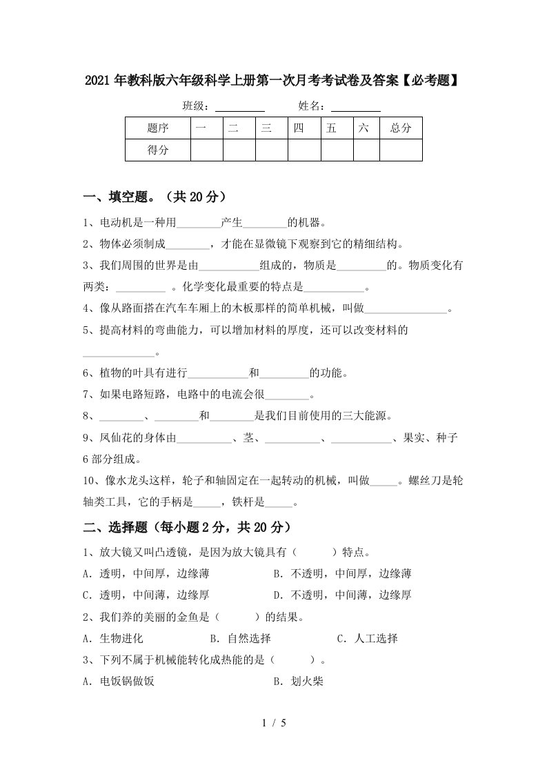 2021年教科版六年级科学上册第一次月考考试卷及答案必考题