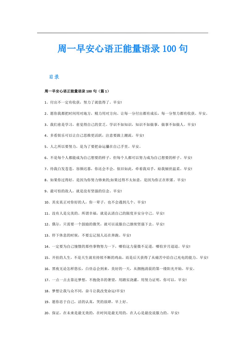 周一早安心语正能量语录100句