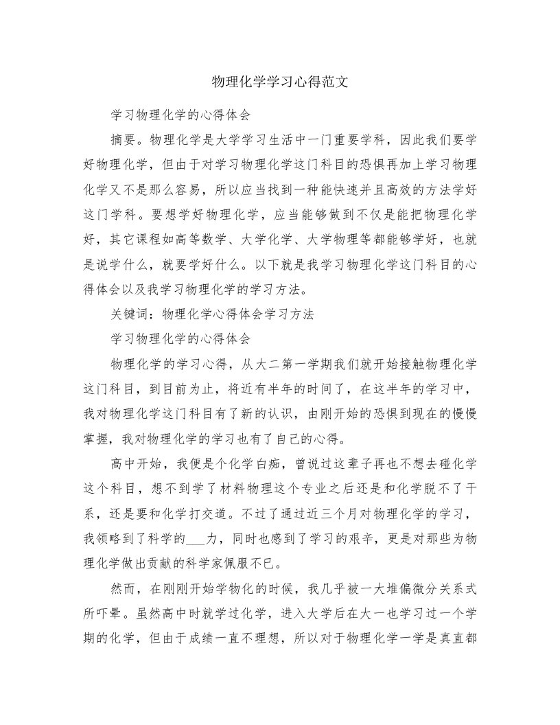 物理化学学习心得范文