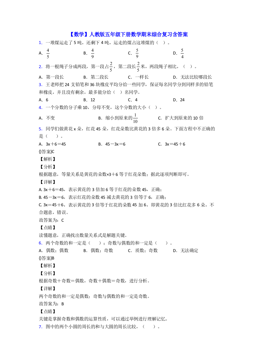 【数学】人教版五年级下册数学期末综合复习含答案