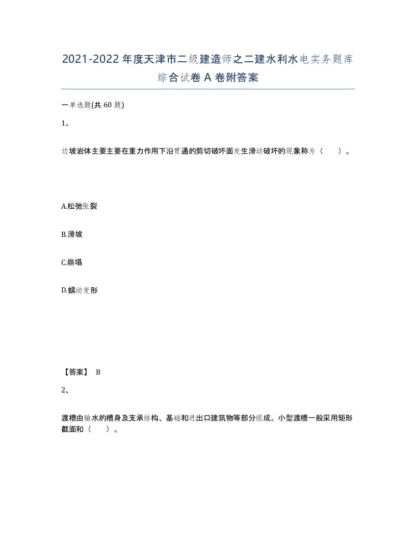 2021-2022年度天津市二级建造师之二建水利水电实务题库综合试卷A卷附答案