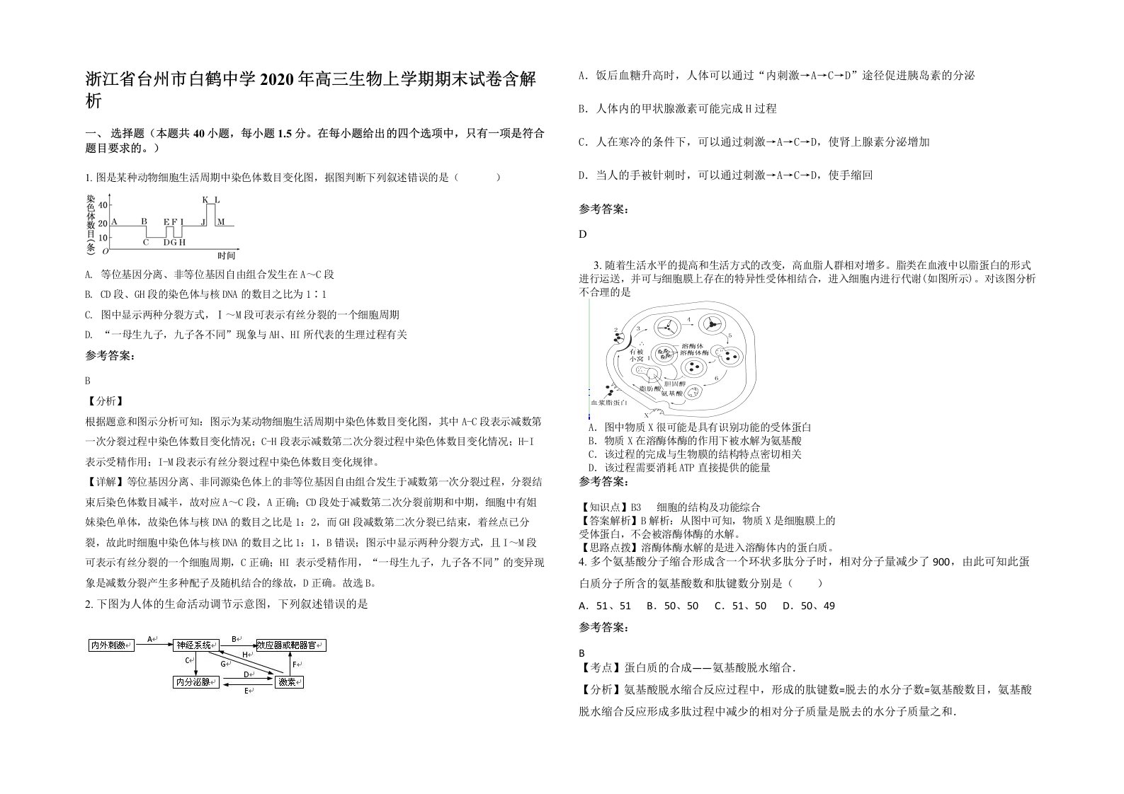 浙江省台州市白鹤中学2020年高三生物上学期期末试卷含解析