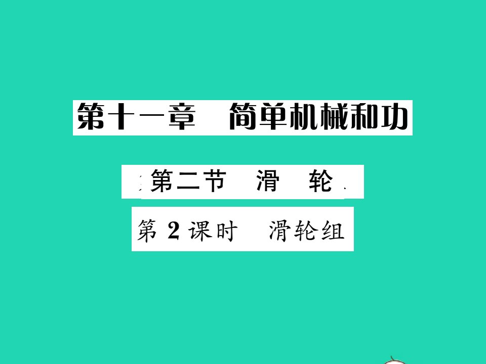 2021九年级物理全册第十一章简单机械和功简单机械和功第2节滑轮第2课时习题课件新版苏科版