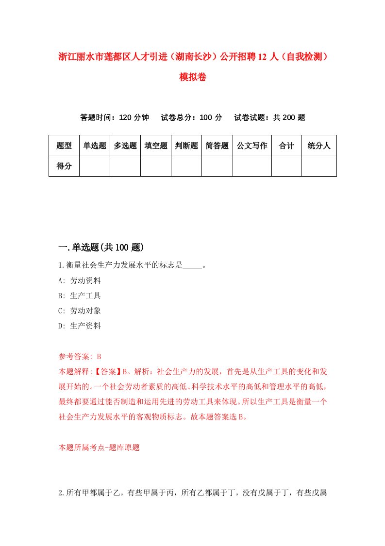 浙江丽水市莲都区人才引进湖南长沙公开招聘12人自我检测模拟卷第4套