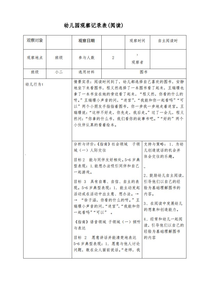 幼儿园阅读区观察记录5篇