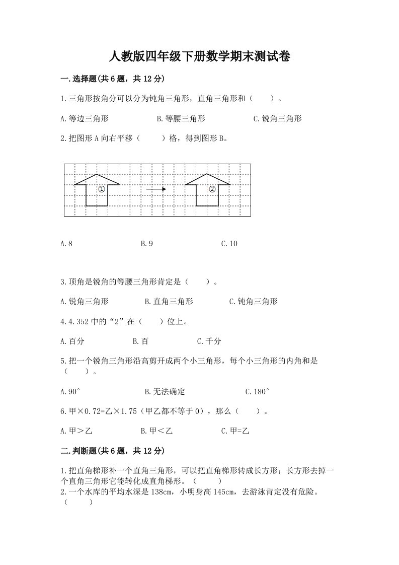 人教版四年级下册数学期末测试卷附完整答案【各地真题】