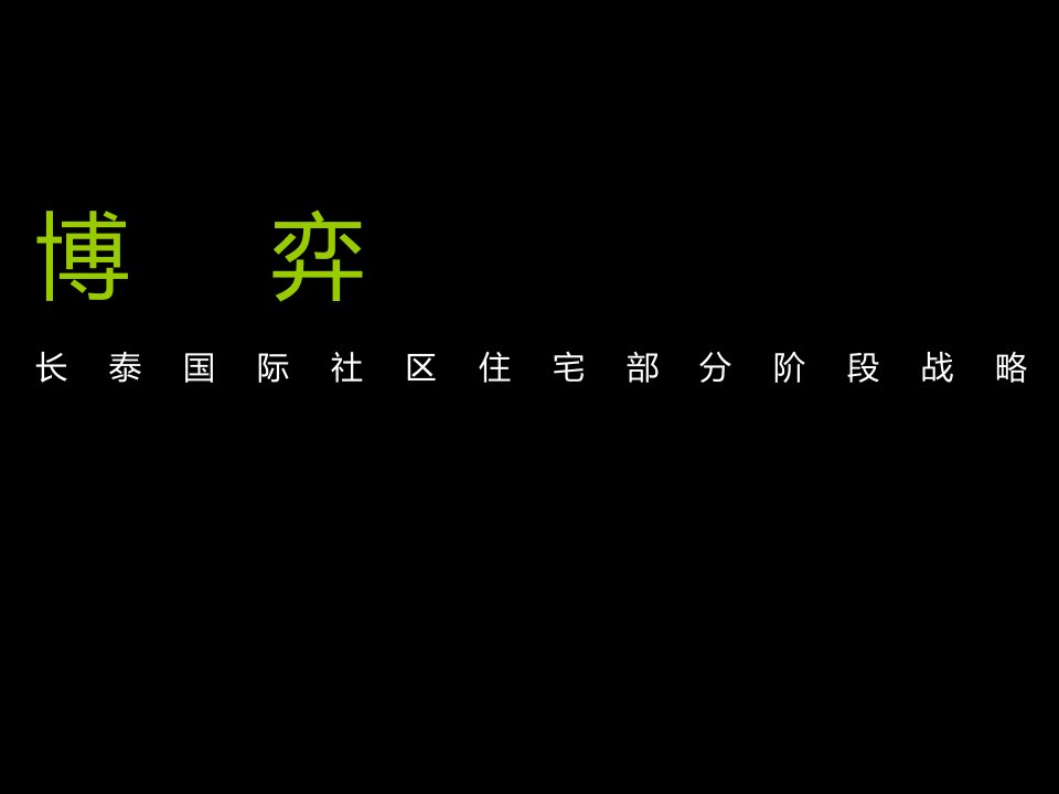 无锡长泰国际社区营销报告