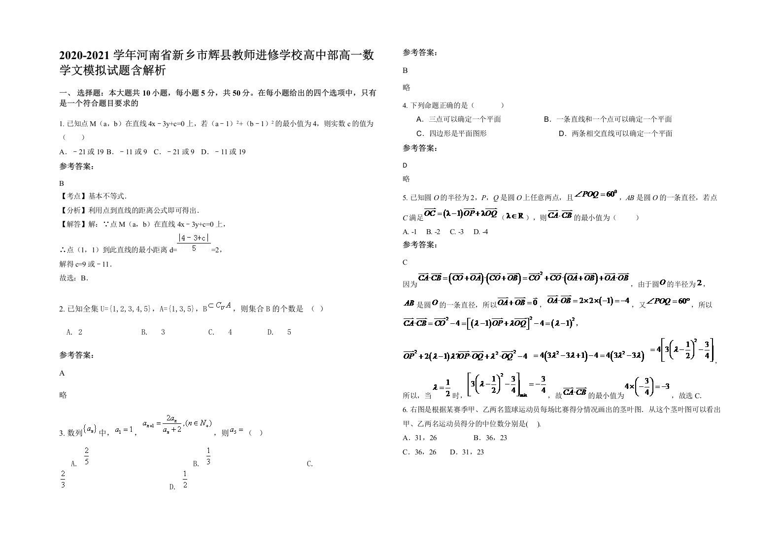 2020-2021学年河南省新乡市辉县教师进修学校高中部高一数学文模拟试题含解析