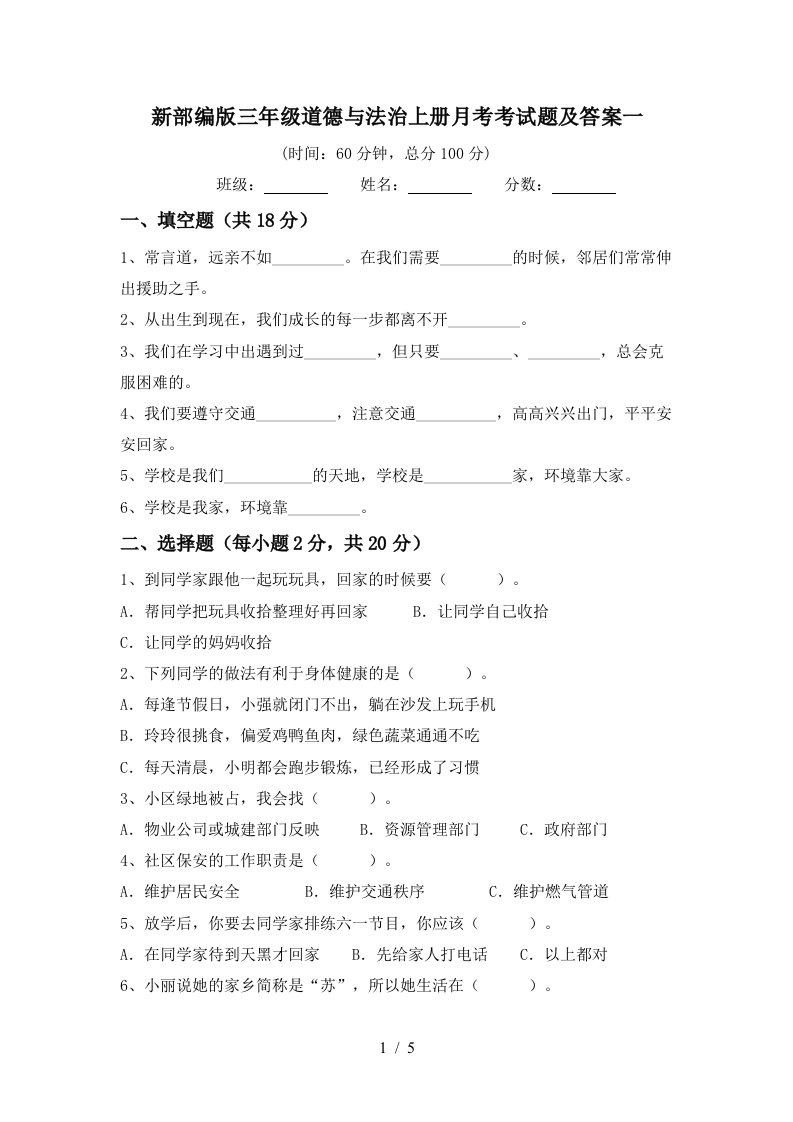 新部编版三年级道德与法治上册月考考试题及答案一