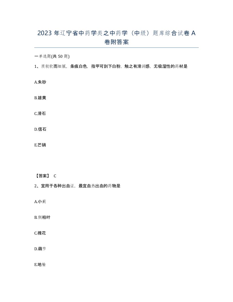 2023年辽宁省中药学类之中药学中级题库综合试卷A卷附答案