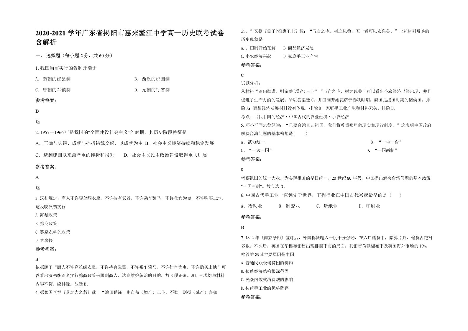 2020-2021学年广东省揭阳市惠来鳌江中学高一历史联考试卷含解析