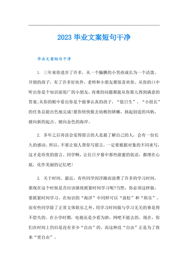 毕业文案短句干净