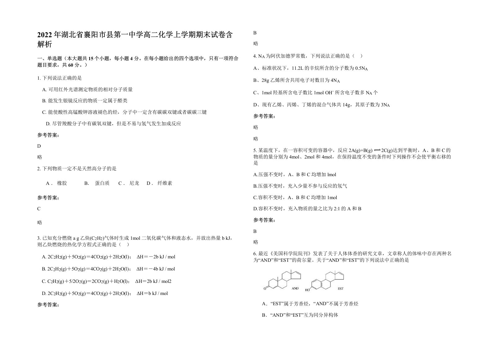 2022年湖北省襄阳市县第一中学高二化学上学期期末试卷含解析