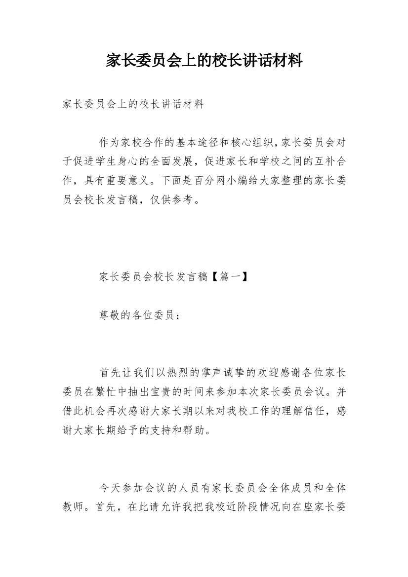 家长委员会上的校长讲话材料