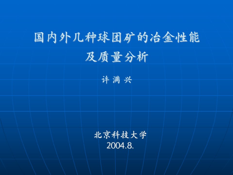 国内外几种球团矿的冶金性能-课件PPT（精）