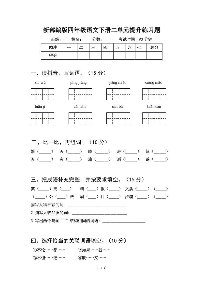 新部编版四年级语文下册二单元提升练习题