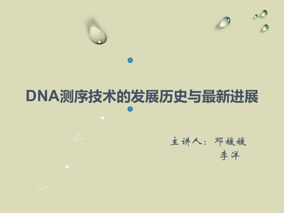 DNA测序技术的发展历史与ppt课件