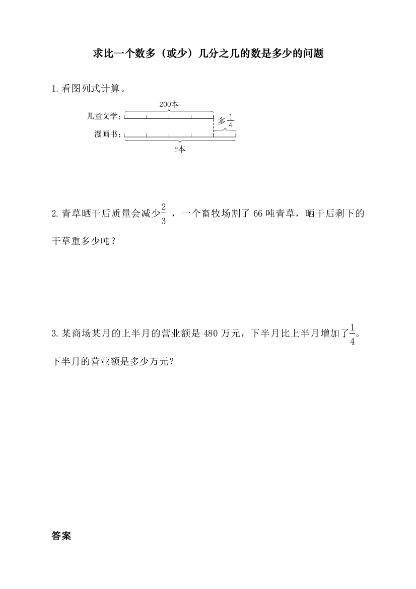 统编人教版小学六年级上册数学《求比一个数多(或少)几分之几的数是多少的问题》课时达标练习题