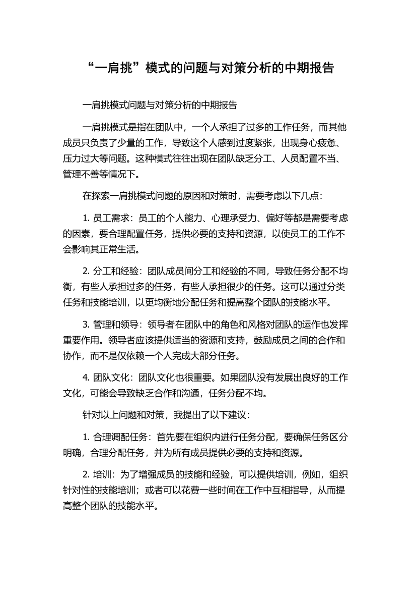 “一肩挑”模式的问题与对策分析的中期报告