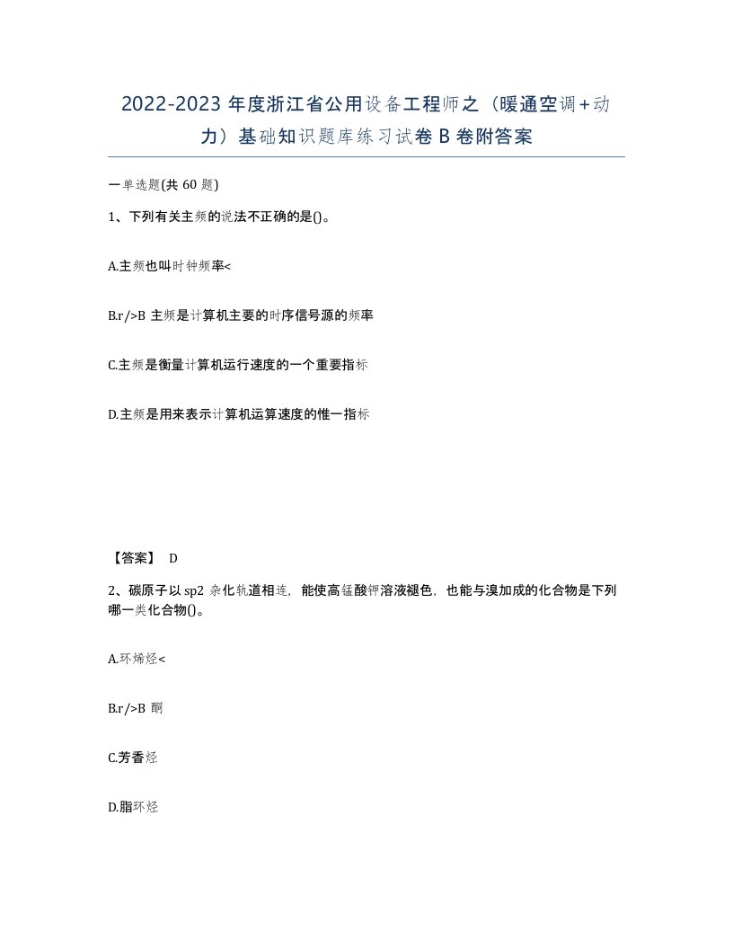 2022-2023年度浙江省公用设备工程师之暖通空调动力基础知识题库练习试卷B卷附答案