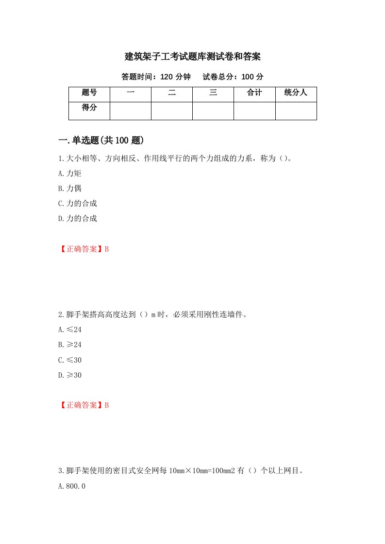 建筑架子工考试题库测试卷和答案第84套