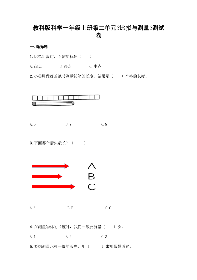 科学一年级上册第二单元《比较与测量》测试卷带答案(达标题)