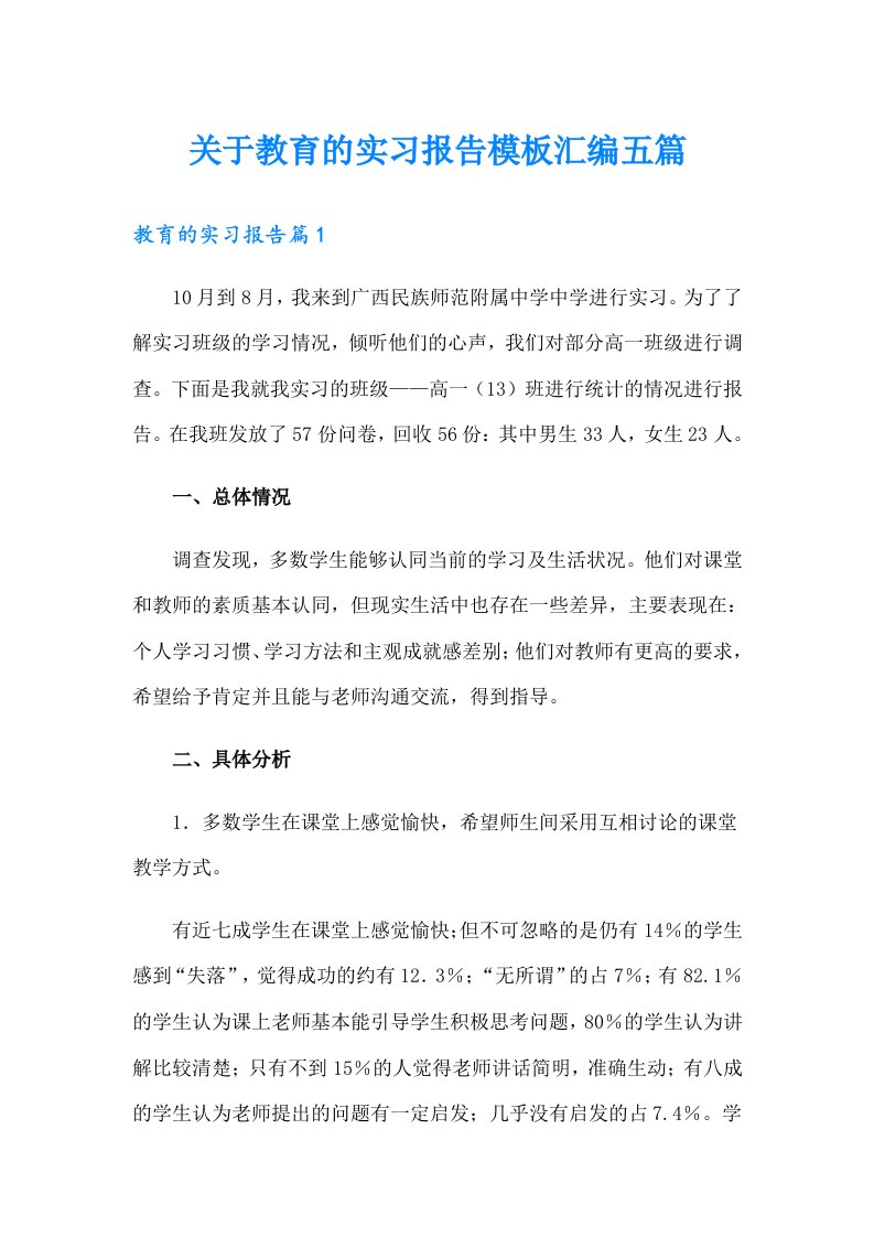 关于教育的实习报告模板汇编五篇