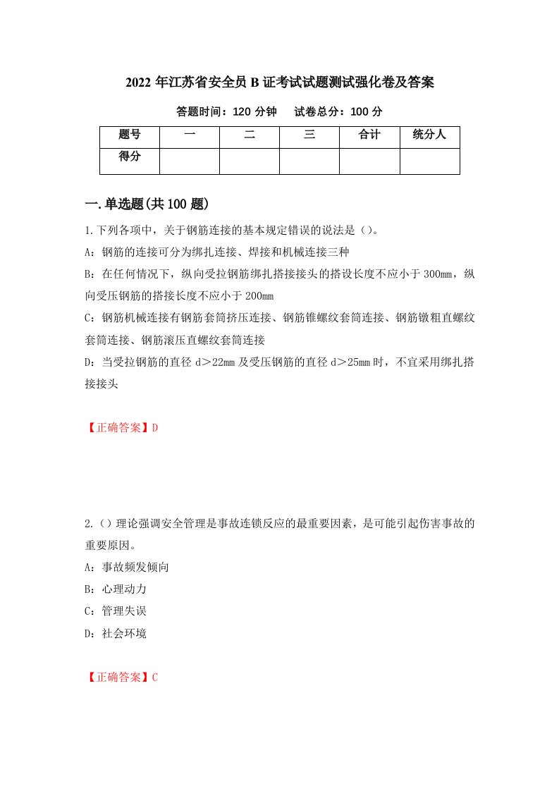 2022年江苏省安全员B证考试试题测试强化卷及答案第3卷