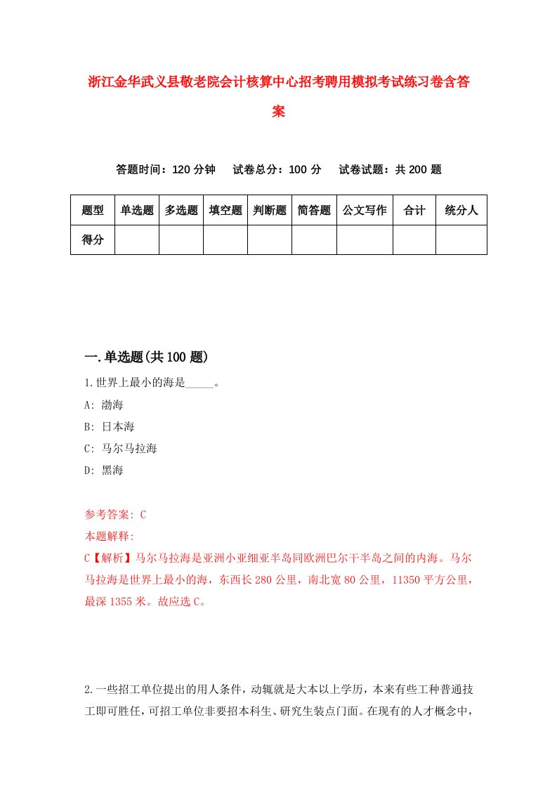 浙江金华武义县敬老院会计核算中心招考聘用模拟考试练习卷含答案第8套