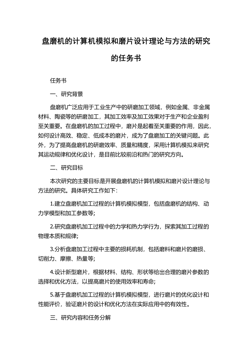 盘磨机的计算机模拟和磨片设计理论与方法的研究的任务书