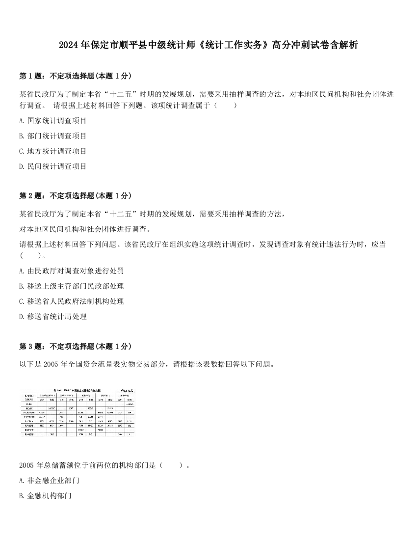 2024年保定市顺平县中级统计师《统计工作实务》高分冲刺试卷含解析