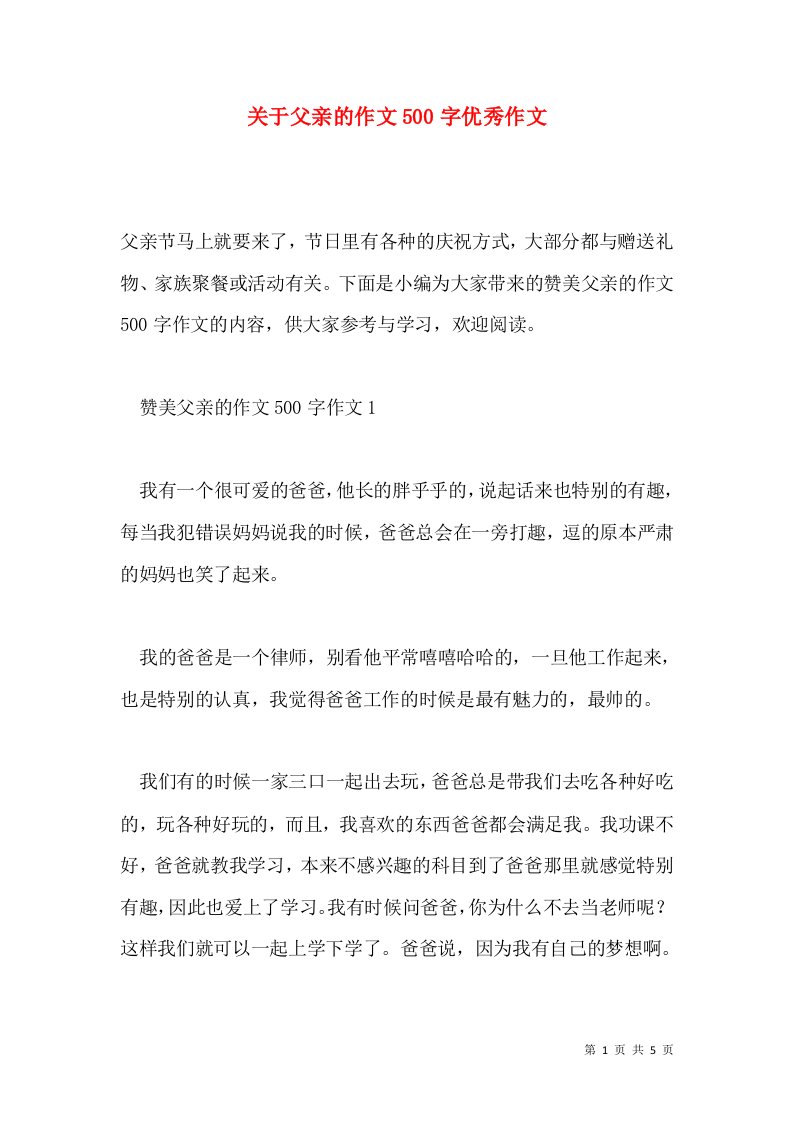 关于父亲的作文500字优秀作文通用