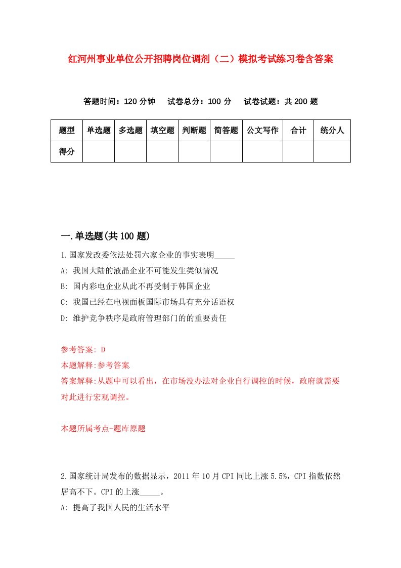 红河州事业单位公开招聘岗位调剂二模拟考试练习卷含答案第4套