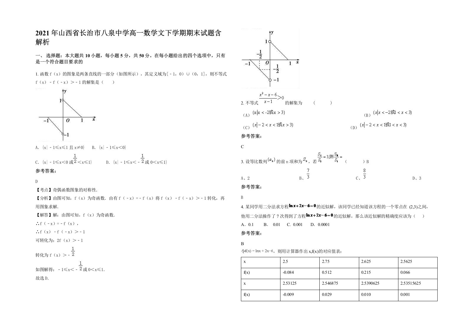 2021年山西省长治市八泉中学高一数学文下学期期末试题含解析