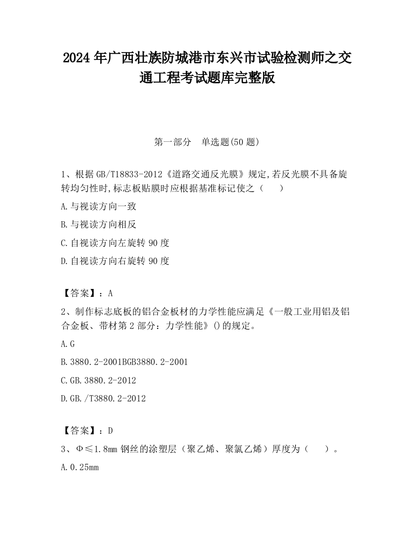 2024年广西壮族防城港市东兴市试验检测师之交通工程考试题库完整版