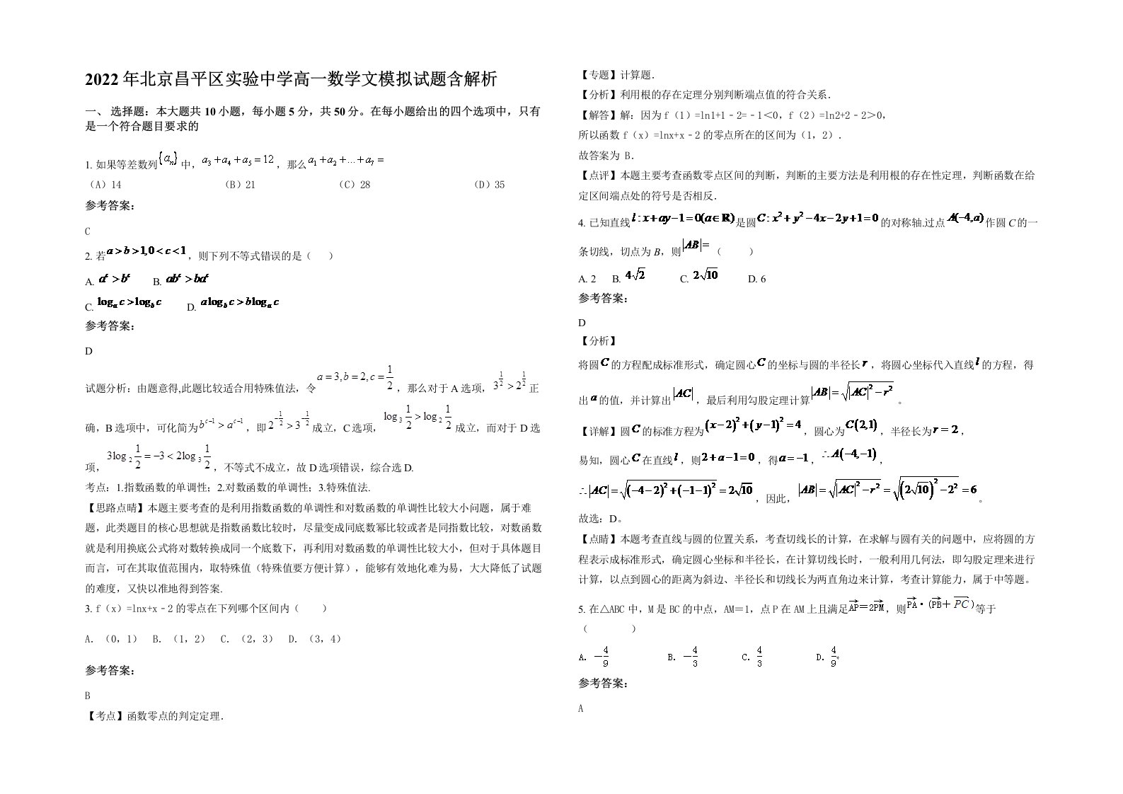 2022年北京昌平区实验中学高一数学文模拟试题含解析