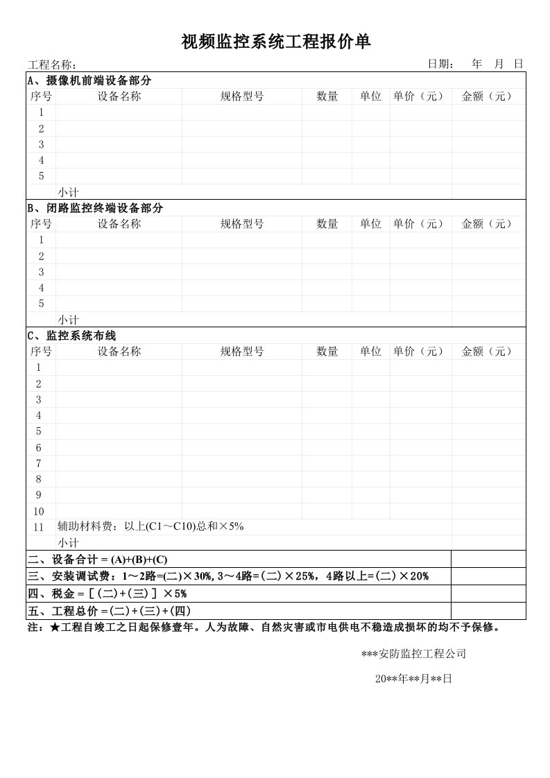 监控工程施工报价单(自动计算)