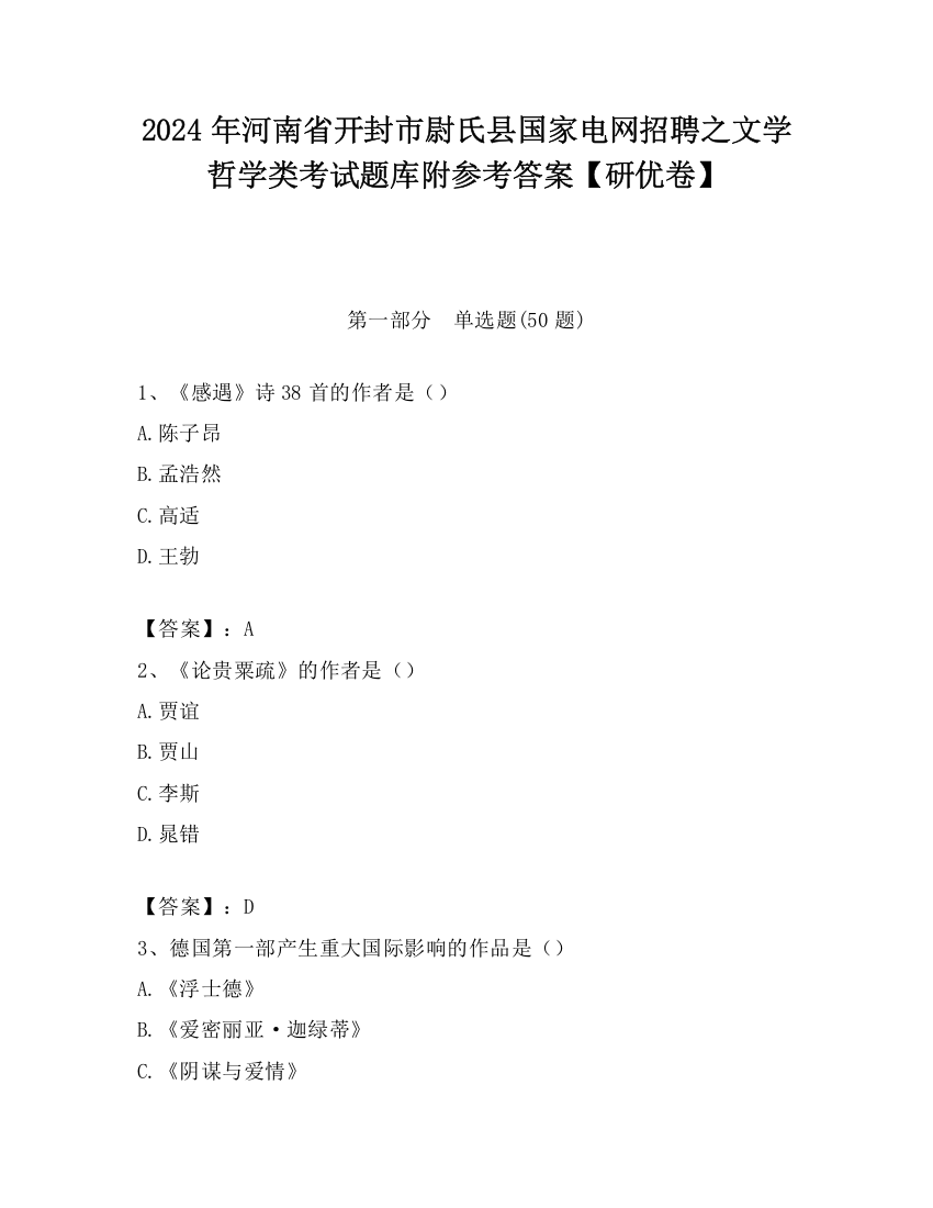 2024年河南省开封市尉氏县国家电网招聘之文学哲学类考试题库附参考答案【研优卷】