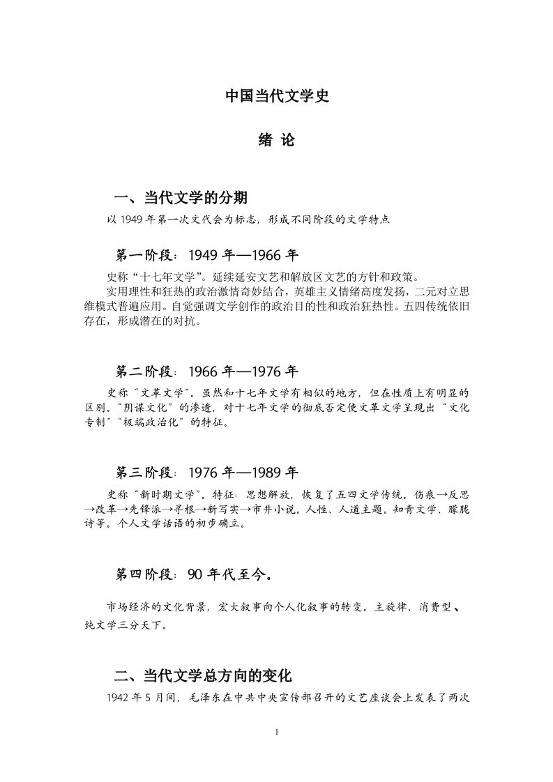 中国当代文学史笔记