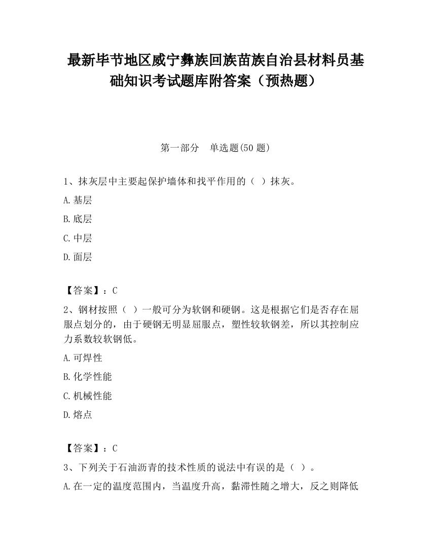 最新毕节地区威宁彝族回族苗族自治县材料员基础知识考试题库附答案（预热题）