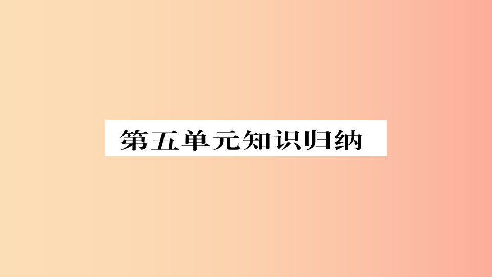 2019年秋九年级语文上册