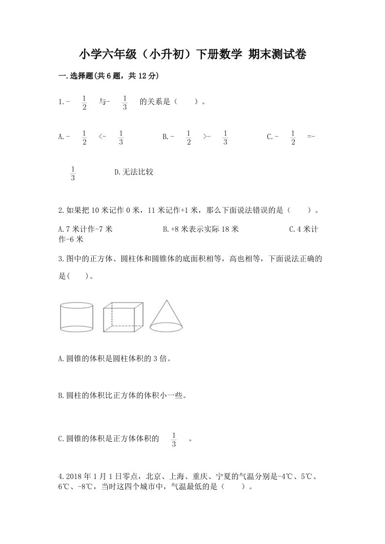 小学六年级（小升初）下册数学