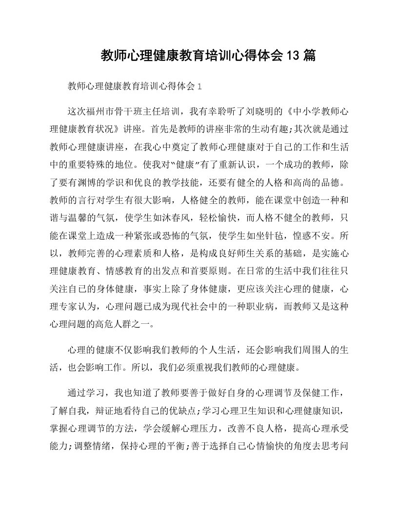 教师心理健康教育培训心得体会13篇