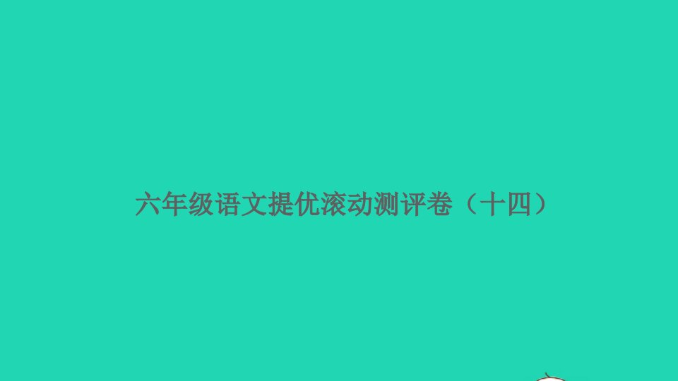 六年级语文上册提优滚动测评卷十四课件新人教版