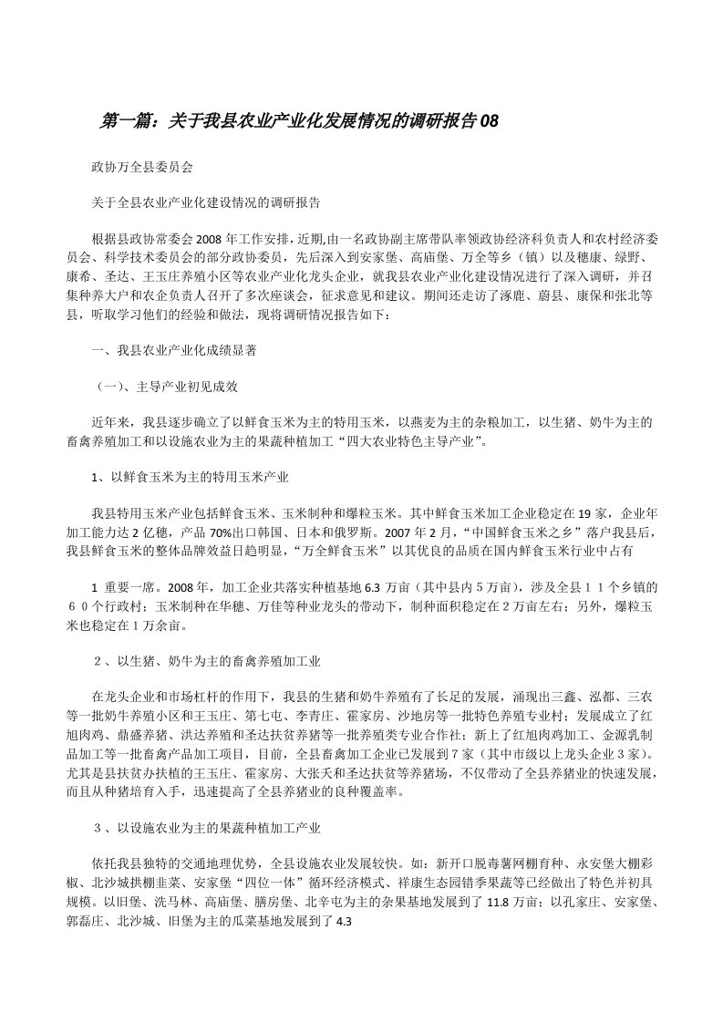 关于我县农业产业化发展情况的调研报告08[修改版]